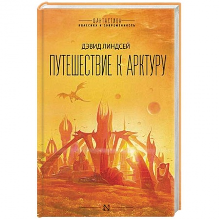 Фантастика, фэнтези, книга Путешествие к Арктуру