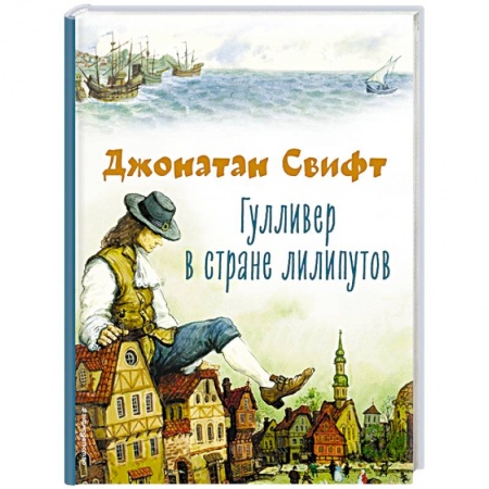 Сказки, книга Гулливер в стране лилипутов