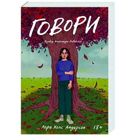 Классика, современная литература, книга Говори