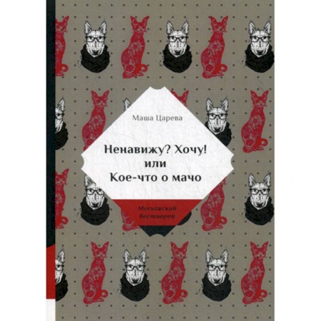 книга Ненавижу? Хочу! или Кое-что о мачо с доставкой по Франции Классика, современная литература, книга Ненавижу? Хочу! или Кое-что о мачо