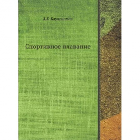 Спорт. Фитнес, книга Спортивное плавание