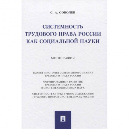Общественные и гуманитарные науки, книга Системность трудового права России как социальной науки. Монография