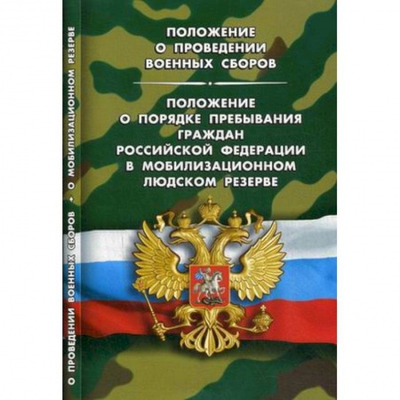 Общественные и гуманитарные науки, книга Положение о проведении военных сборов. Положение о порядке пребывания граждан Российской Федерации