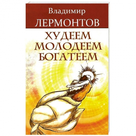 Книги, книга Худеем, молодеем, богатеем