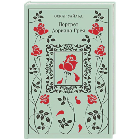 Классика, современная литература, книга Портрет Дориана Грея