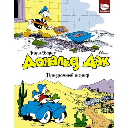 Досуг, творчество и кулинария, книга Дональд Дак. Призрачный шериф