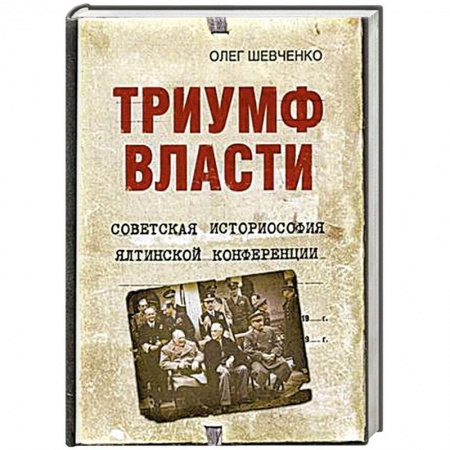 История войн, книга Триумф власти. Советская историософия Ялтинской конференции