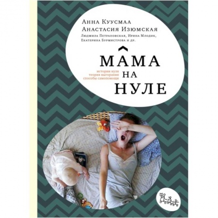Книги для родителей, книга Мама на нуле. Путеводитель по родительскому выгоранию