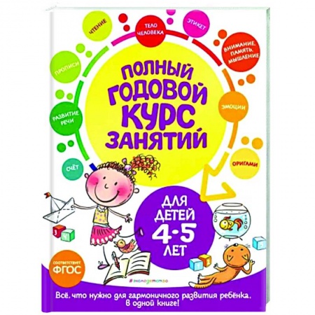 Дошкольникам, книга Полный годовой курс занятий для детей 4-5 лет