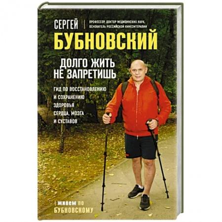 Популярная и нетрадиционная медицина, книга Долго жить не запретишь. Гид по восстановлению и сохранению здоровья сердца, мозга и суставов