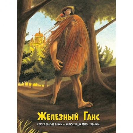 Сказки, книга Железный Ганс