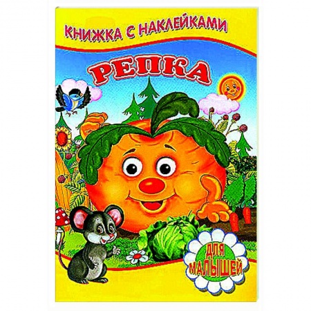 Сказки, книга Репка (Книжка с наклейками)