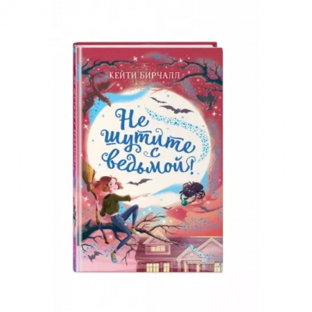 Проза для детей, книга Не шутите с ведьмой!