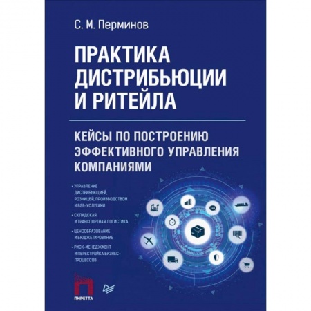 Книги, книга Практика дистрибьюции и ритейла. Кейсы по построению эффективного управления компаниями