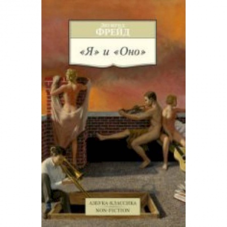 Книги, книга Я и Оно