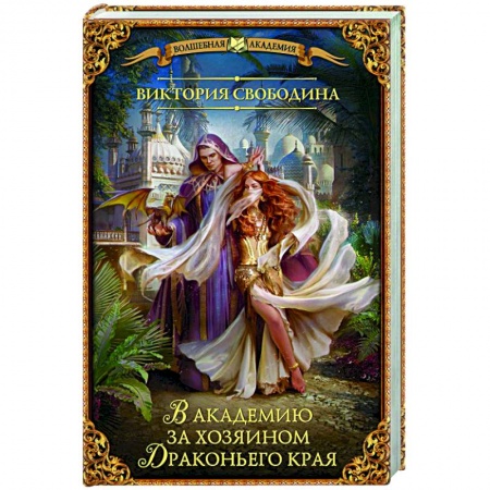 Фантастика, фэнтези, книга В академию за хозяином Драконьего края