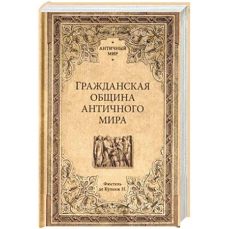 Всемирная история, книга Гражданская община античного мира