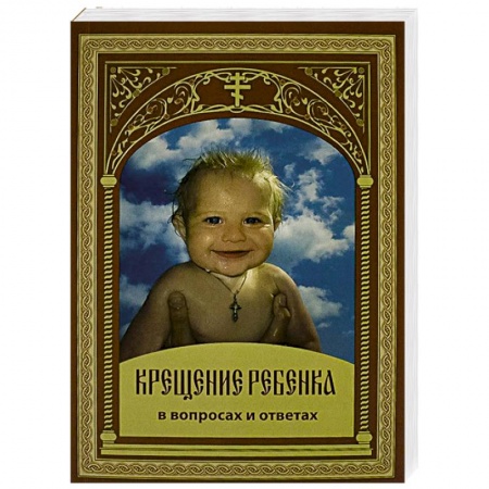 Православие, книга Крещение ребенка в вопросах и ответах