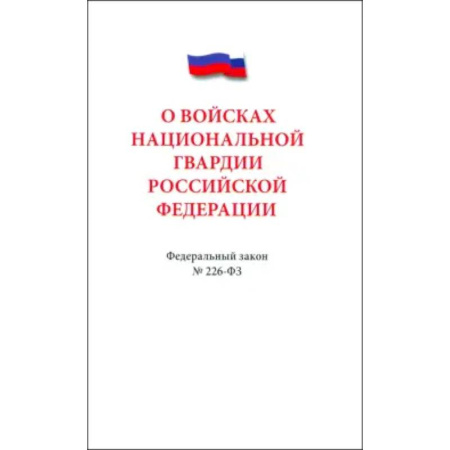 Общие справочники, книга О войсках нацианальной гвардии Российской Федерации