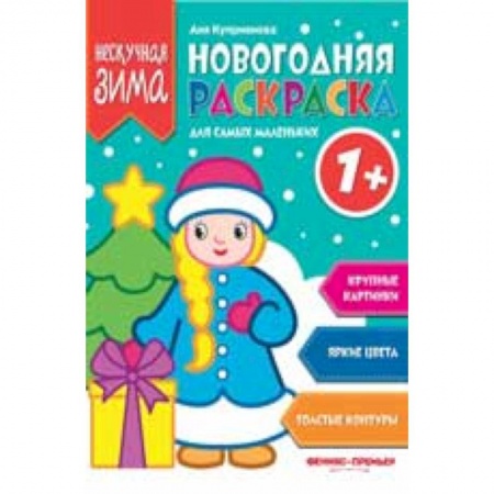 Досуг, творчество и кулинария, книга Новогодняя раскраска для самых маленьких