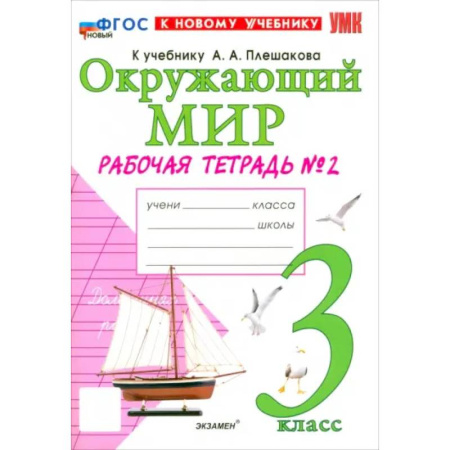 Школьникам и абитуриентам, книга Окружающий мир. 3 класс. Рабочая тетрадь № 2 к учебнику А.А. Плешакова. ФГОС