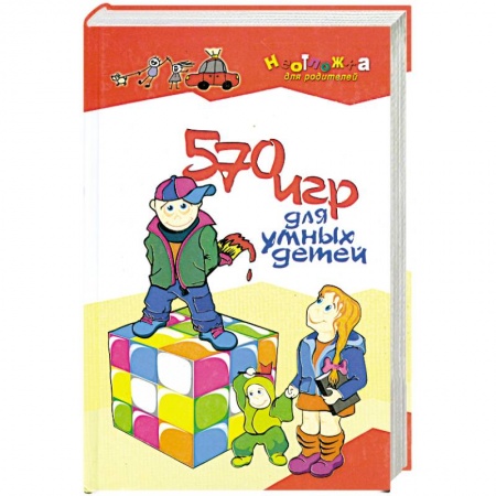 Книги, книга 570 игр для умных детей