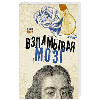 Взламывая мозг