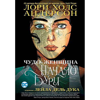 Чудо-Женщина: Начало бури Чудо-Женщина: Начало бури