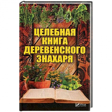 Популярная и нетрадиционная медицина, книга Целебная книга деревенского знахаря