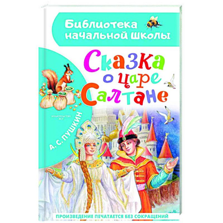 Сказки, книга Сказка о царе Салтане