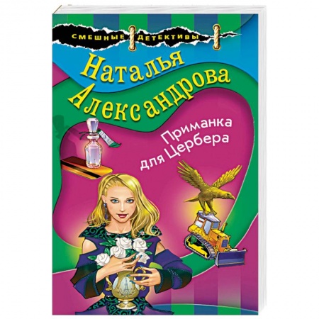 Детективы, триллеры, книга Приманка для Цербера