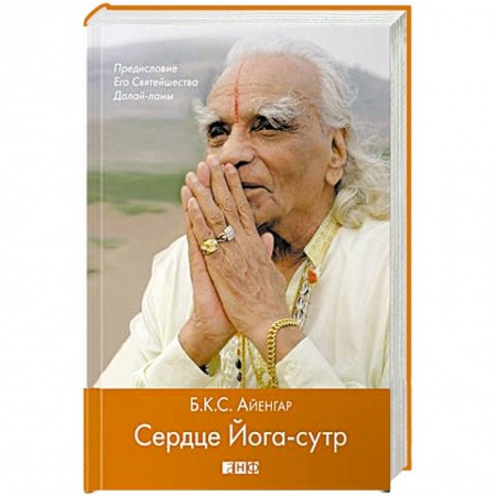 Книги, книга Сердце Йога-сутр