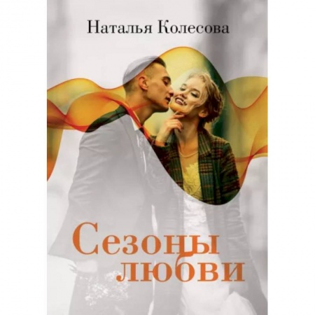 Любовный роман, книга Сезоны любви