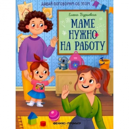 Проза для детей, книга Маме нужно на работу