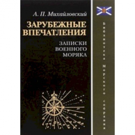 Мемуары, биографии, книга Зарубежные впечатления. Записки военного моряка
