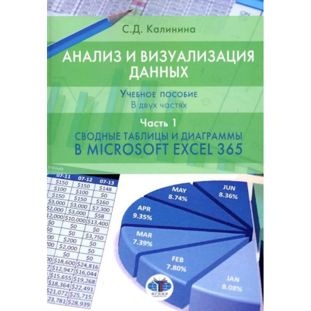 Информационные технологии, книга Анализ и визуализация данных: Учебное пособие. В 2 ч. Ч. 1. Сводные таблицы и диаграммы в Microsoft Excel 365