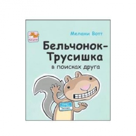 Книги, книга Бельчонок-Трусишка в поисках друга