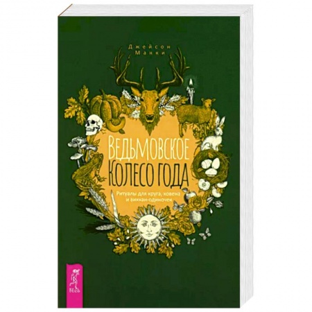 Магия и колдовство, книга Ведьмовское Колесо Года. Ритуалы для круга, ковена и виккан-одиночек