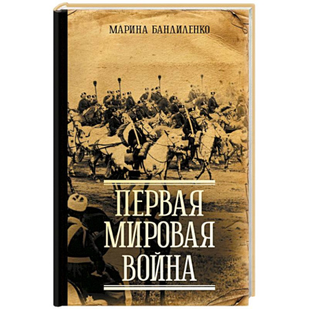 История войн, книга Первая мировая война