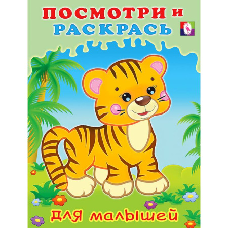 Досуг, творчество и кулинария, книга Серия 'Посмотри и раскрась для малышей'