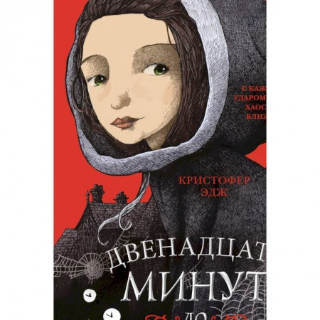 Проза для детей, книга Загадки Пенелопы Тредуэлл. Двенадцать минут до полуночи