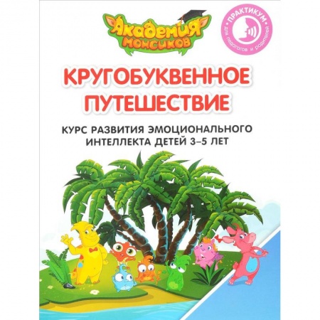 Книги для дошкольников (4-6 лет), книга Кругобуквенное путешествие. Курс развития эмоционального интеллекта детей 3-5 лет. Практикум для педагогов и родителей