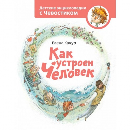 Познавательная литература, книга Как устроен человек