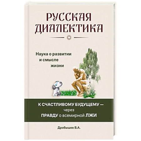Общественные и гуманитарные науки, книга Русская диалектика - наука о развитии и смысле жизни
