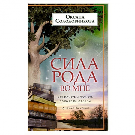 Общественные и гуманитарные науки, книга Сила рода во мне. Как понять и познать свою связь с родом. Руководство для новичков