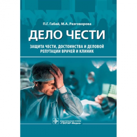 Система здравоохранения, книга Дело чести.Защита чести,достоинства и деловой репутации врачей и клиник