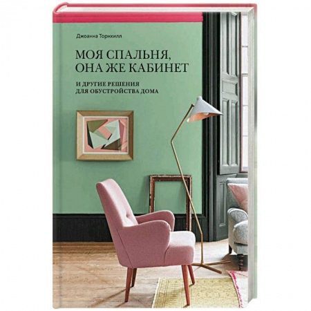 Строительство. Ремонт. Интерьер, книга Моя спальня, она же кабинет. И другие решения для обустройства дома