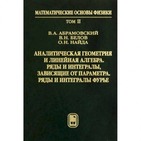 Книги, книга Аналитическая геометрия и линейная алгебра. Том 2