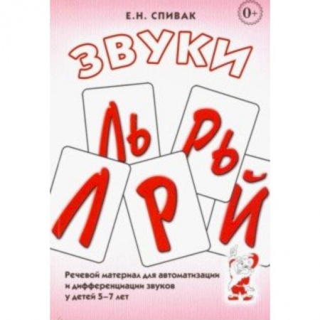 Общественные и гуманитарные науки, книга Звуки Л, Ль, Р, Рь, Й. Речевой материал для автоматизации и дифференциации звуков у детей 5-7 лет