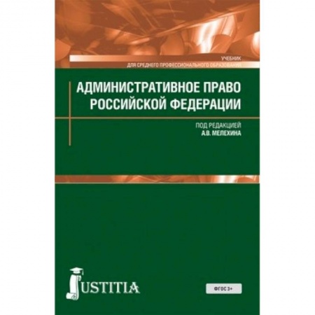 Студентам и аспирантам, книга Административное право (для СПО). Учебник для ССУЗов
